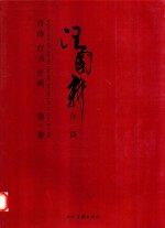 汪国新百诗百书百画  第1卷  百诗 封面