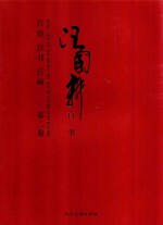 汪国新百诗百书百画  第2卷  百书 封面