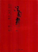 汪国新百诗百书百画  第3卷  百画 封面