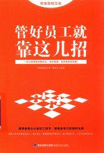 管好员工就靠这几招 封面
