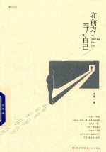 在前方等自己 封面