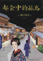 都会中的孤岛 封面