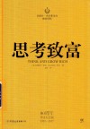 思考致富  拿破仑·希尔的致富黄金法则 封面