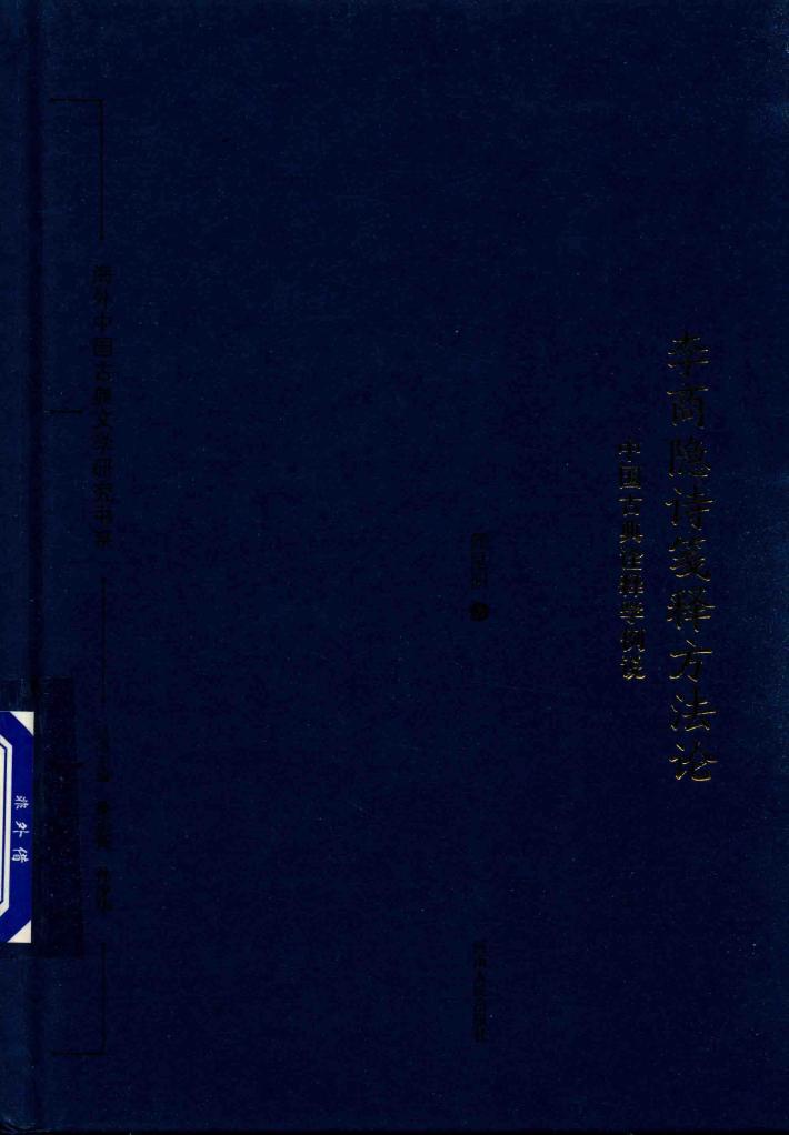 李商隐诗笺释方法论  中国古典诠释学例说 封面