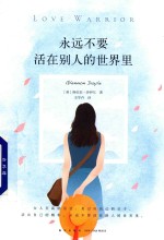 永远不要活在别人的世界里 封面