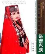 中国少数民族图志  西北卷  塔吉克族 封面