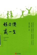 好习惯赢一生 封面
