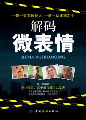 解码微表情  解析微表情背后的微妙心理  人际关系交往沟通技巧  读心术 封面