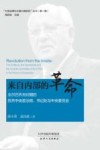 来自内部的革命 戈尔巴乔夫时期的苏共中央政治局、书记处与中央委员会 封面