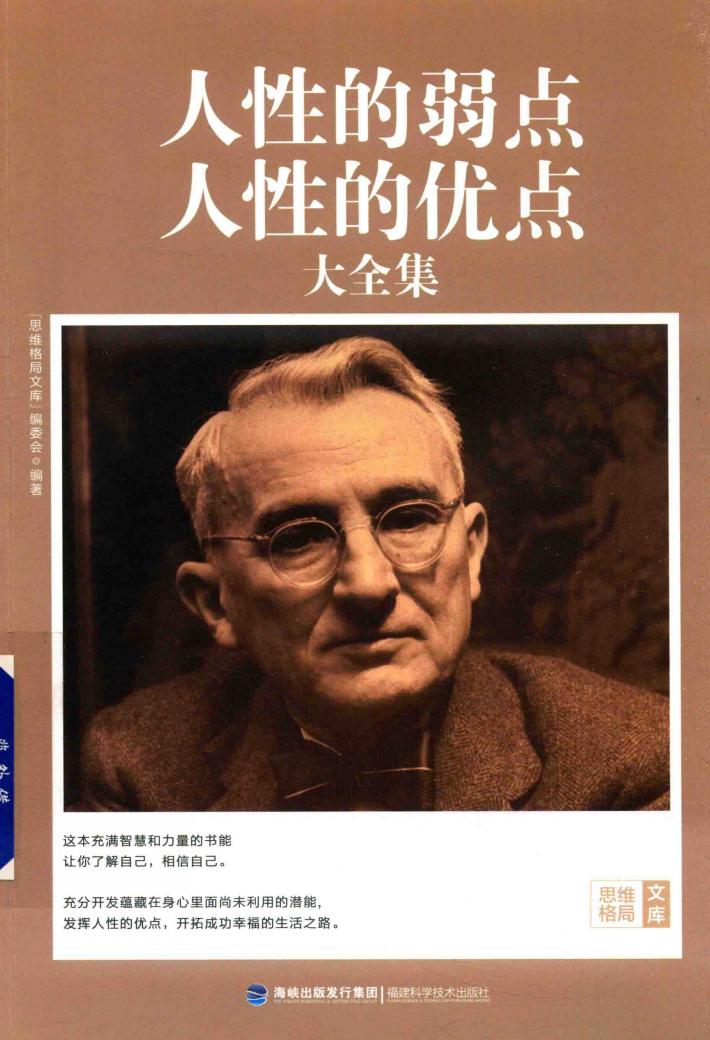 思维格局文库  人性的弱点人性的优点大全集 封面
