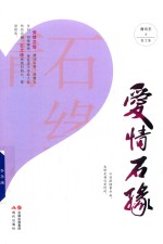 爱情石缘  散文集 封面