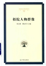 梧院人物群像 封面