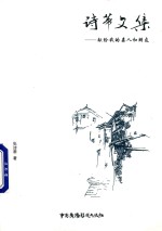 诗蒂文集  献给我的亲人和朋友 封面
