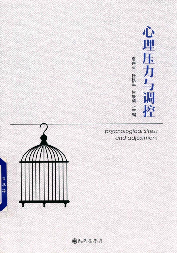 心理压力与调控 封面