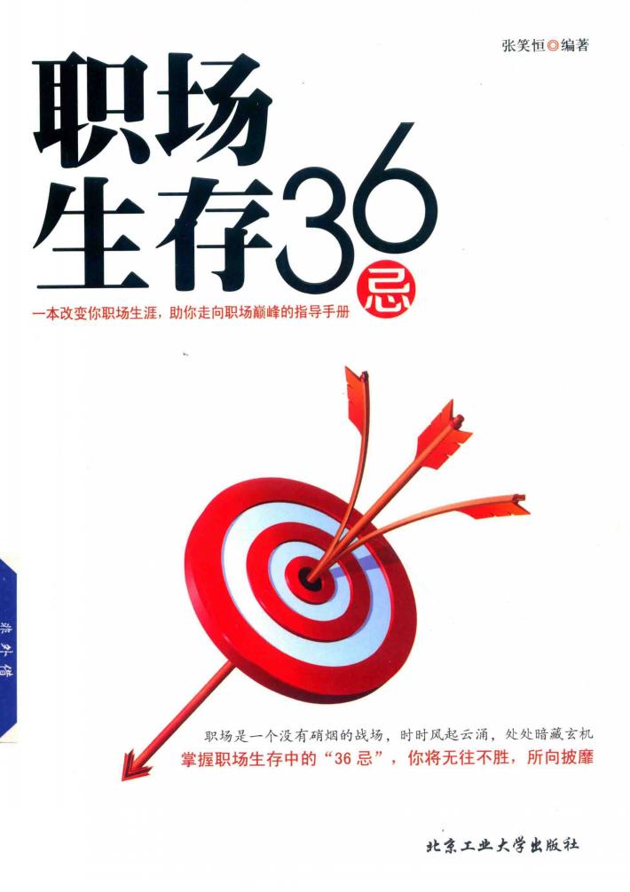 职场生存36忌 封面