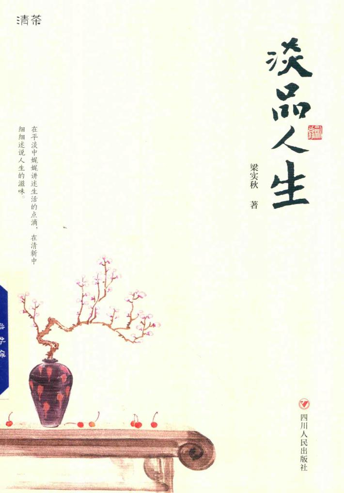 梁实秋经典文集  淡品人生  丰子恺彩色漫画插图 封面
