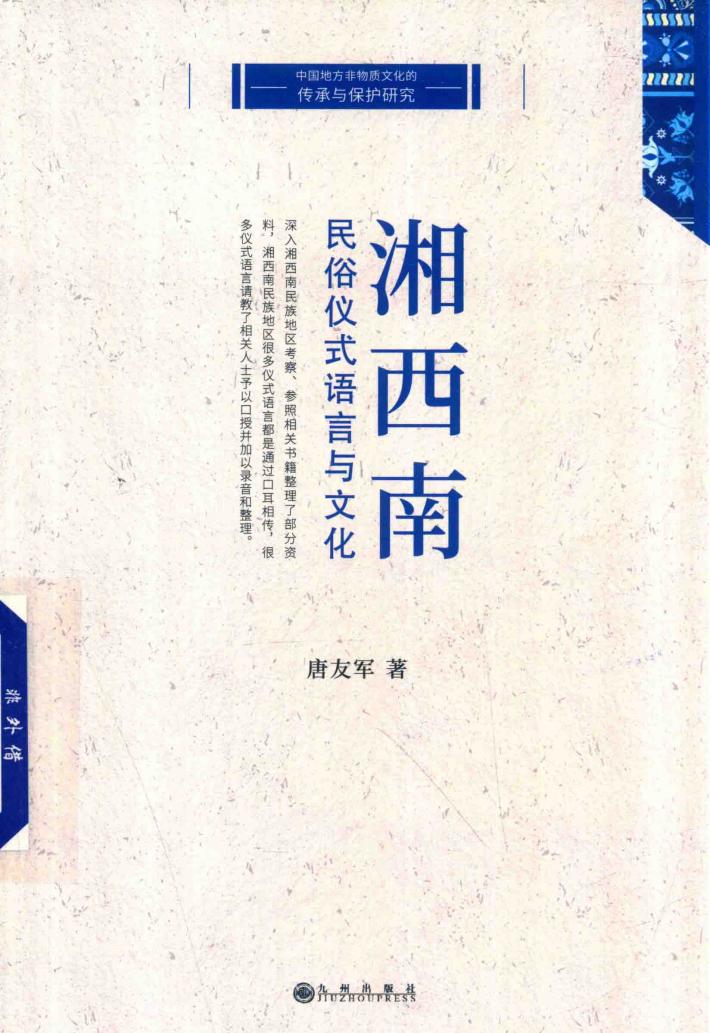 湘西南民俗仪式语言与文化 封面