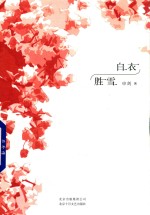 白衣胜雪 封面