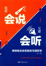 既要会说  又要会听  做销售应该具备的沟通智慧 封面