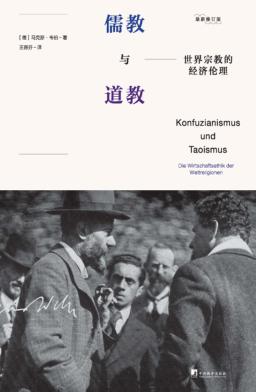 世界宗教的经济伦理 儒教与道教 封面