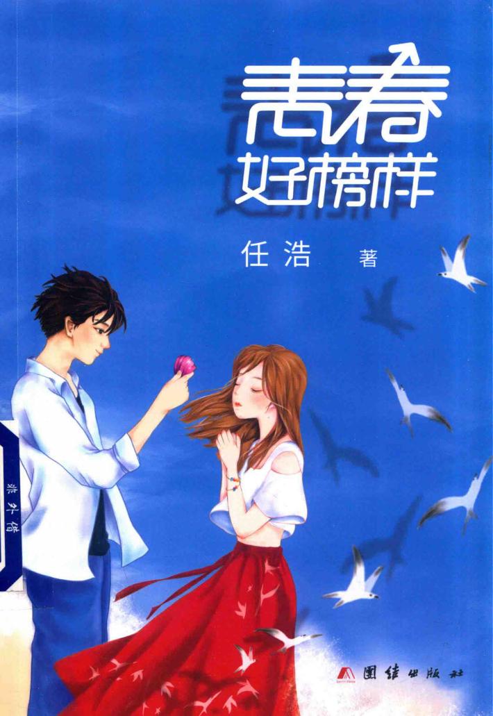 青春好榜样 封面