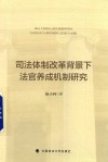 司法体制改革背景下法官养成机制研究 封面