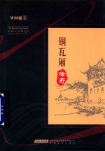 铜瓦厢传奇 封面