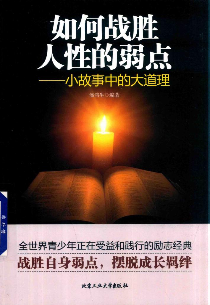 如何战胜人性的弱点  小故事中的大道理 封面