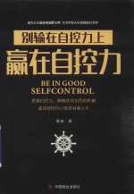 赢在自控力  别输在自控力上 封面