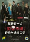 每天看一点《犯罪心理》  轻松学地道口语 封面