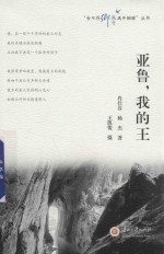 舍不得乡愁离开胸膛丛书  亚鲁我的王 电子书封面