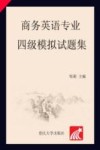 商务英语专业四级模拟试题集 封面