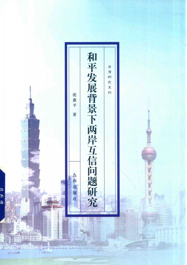 和平发展背景下两岸互信问题研究 封面