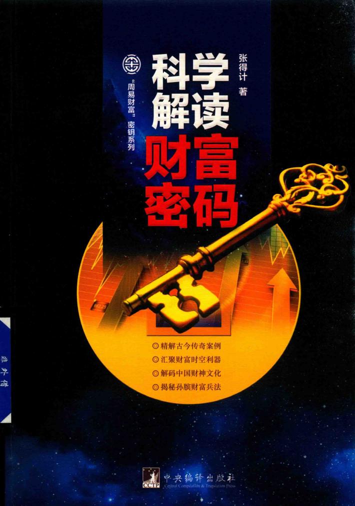 科学解读财富密码 封面