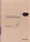 江西宗教文化研究丛编  1 封面