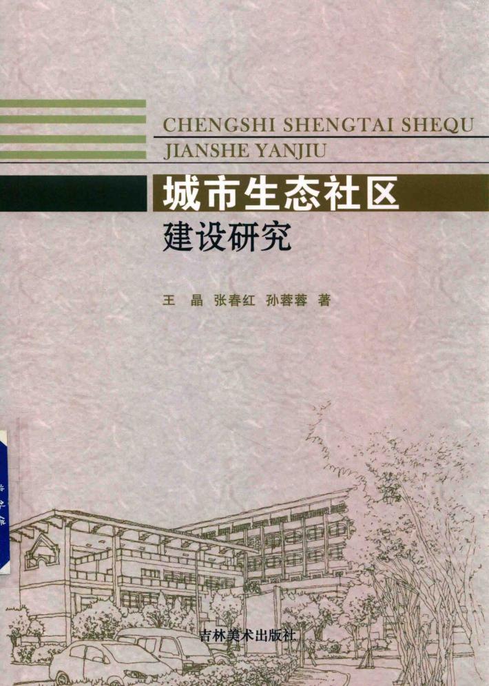 城市生态社区建设研究