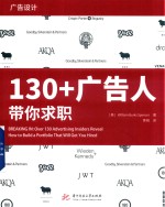 130+广告人带你求职 封面