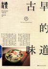 遇见台湾 古早的味道 封面