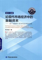 论现代市场经济中的金融资本  基于金融部门资本收益率的分析 封面