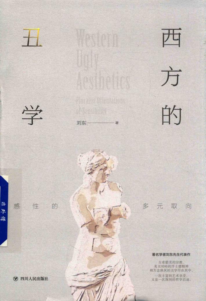 西方的丑学 感性的多元取向 封面