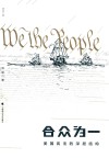 合众为一  美国宪法的深层结构 封面