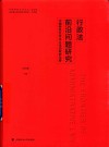 行政法前沿问题研究  中国特色社会主义法治政府论要 封面
