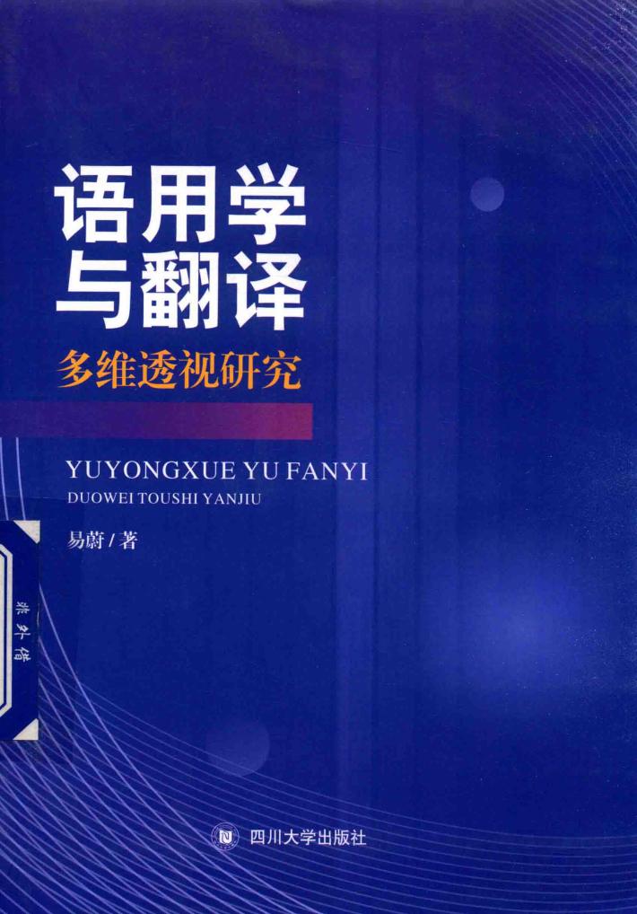 语用学与翻译多维透视研究 封面