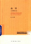 南望  辽前期政治史 封面