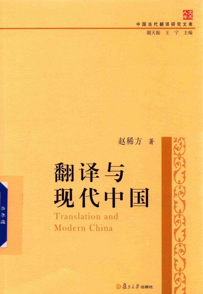 翻译与现代中国 封面