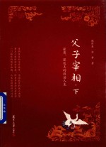 父子宰相  下  张英、张廷玉的政治人生 封面