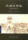民国北京城  历史与怀旧  典藏版 封面