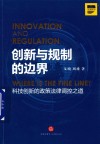 创新与规制的边界 科技创新的政策法律调控之道 2018版 封面