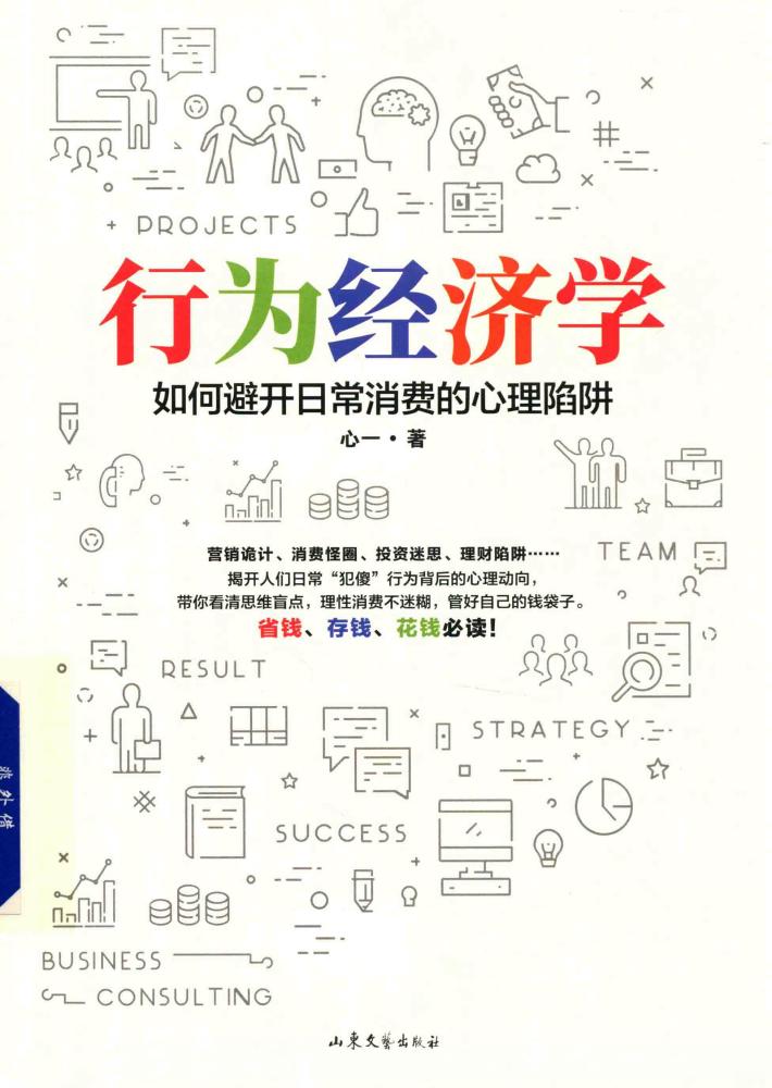 行为经济学 如何避开日常消费的心理陷阱 封面
