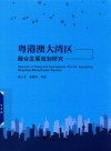粤港澳大湾区融合发展规划研究 封面
